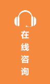 在线咨询